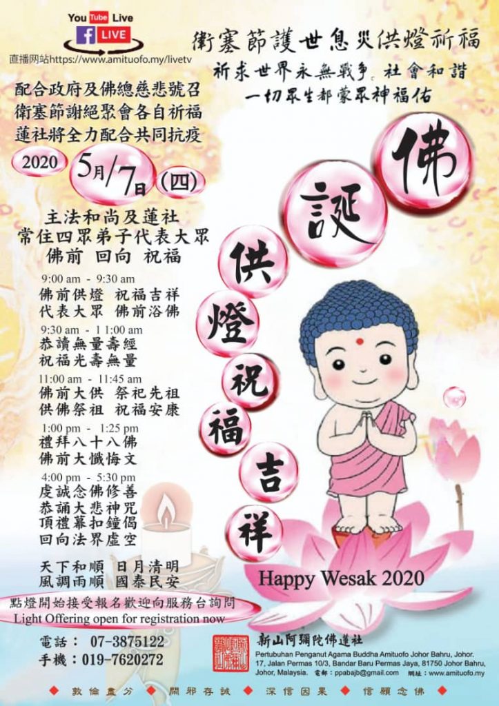 蓮社衛塞節2020供燈祈福