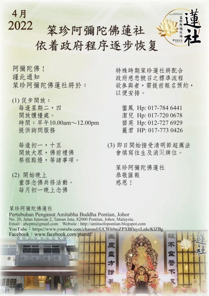2022年4月 笨珍阿彌陀佛蓮社 依着政府程序逐步恢复