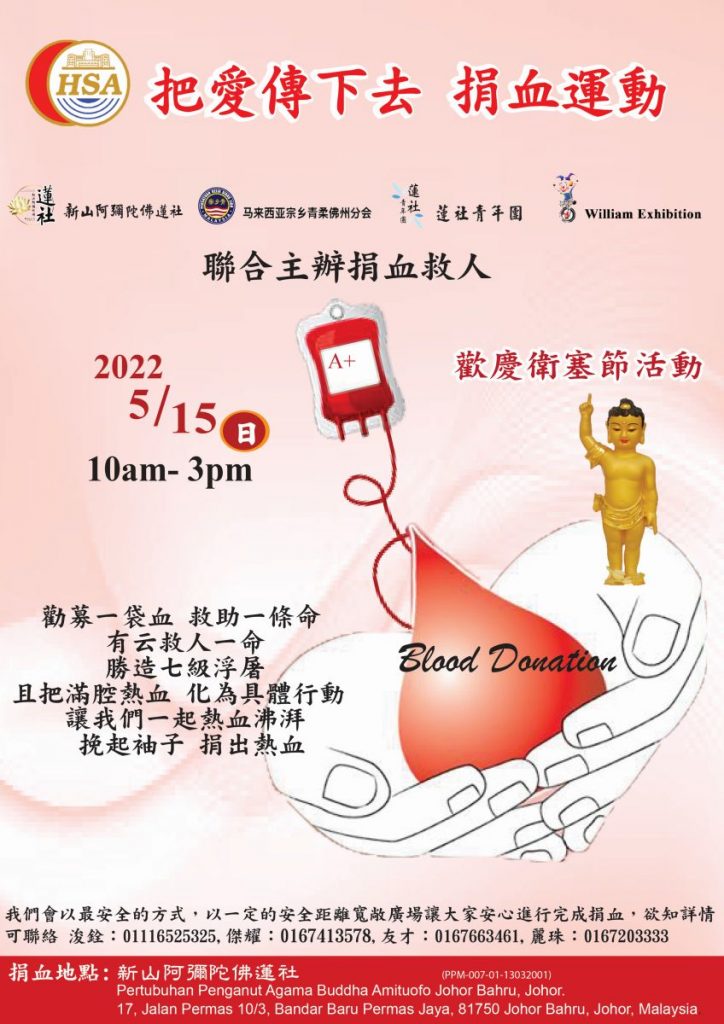 衛塞節捐血運動 2022年5月15日