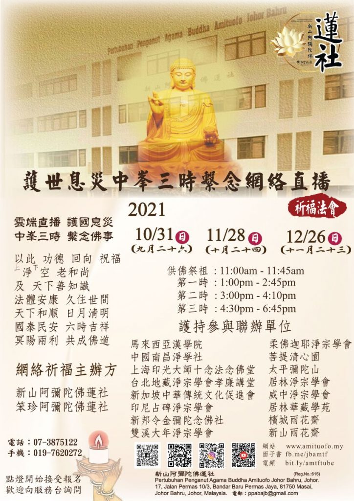 2021年10/11/12月 百日念佛護世息災中峰三時繫念雲端線上直播預告