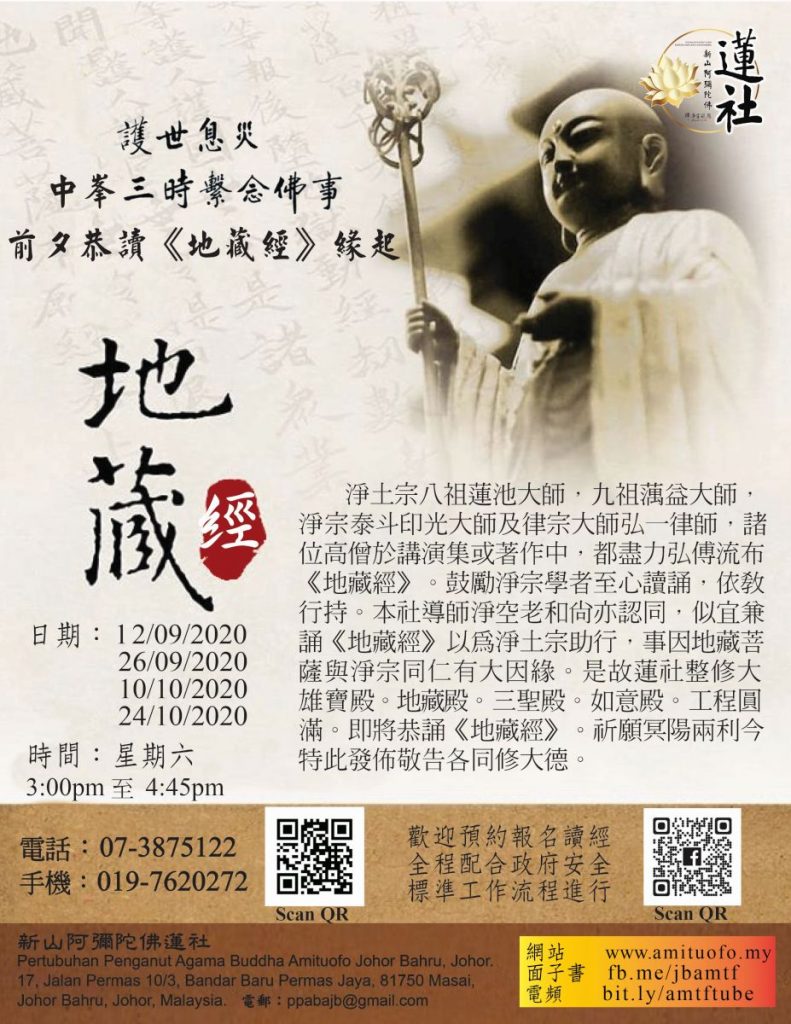 恭讀《地藏經》緣起 - 護世息災中峰三時繫念佛事前夕