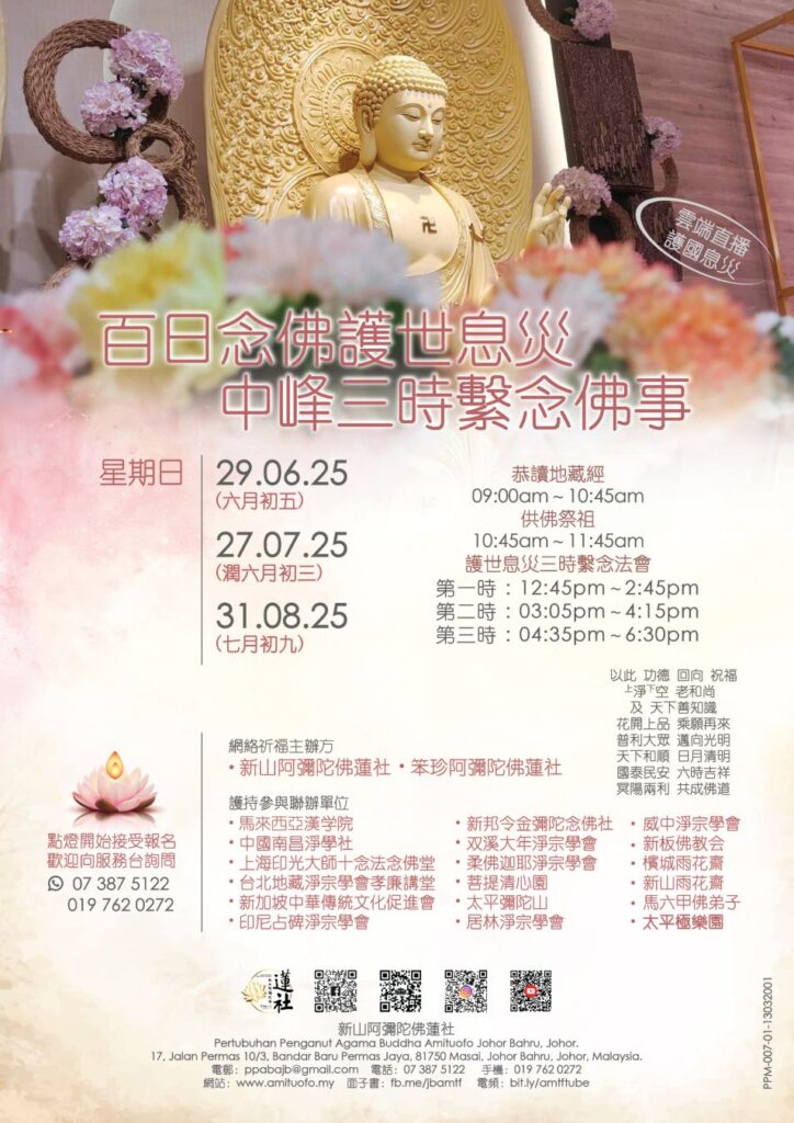 百日念佛護世息災 中峰三時繫念佛事