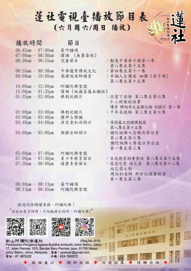 蓮社電視臺播放節目表 （六月周六和周日 播放）