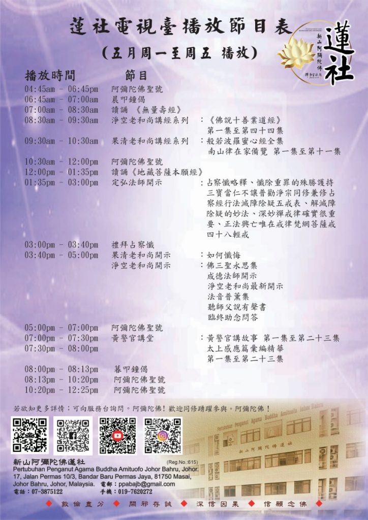 蓮社電視臺播放節目表 （五月周一至周五 播放）