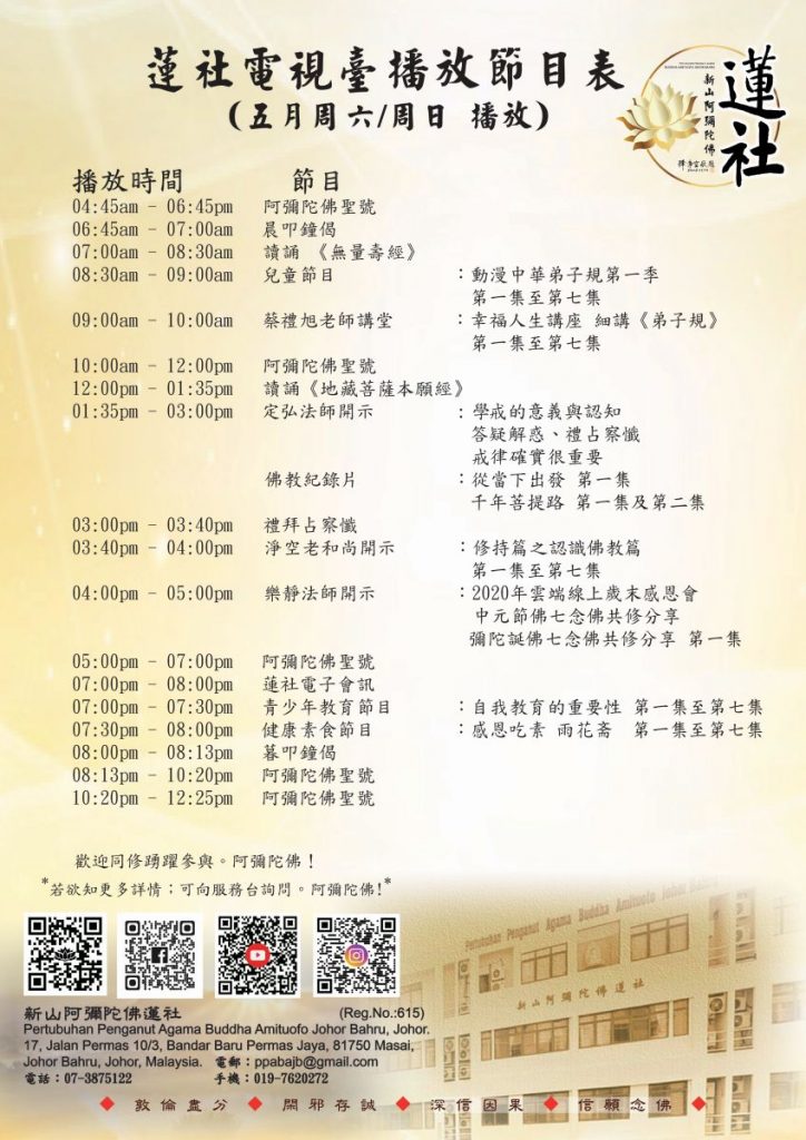 蓮社電視臺播放節目表 （五月周一至周五 播放）