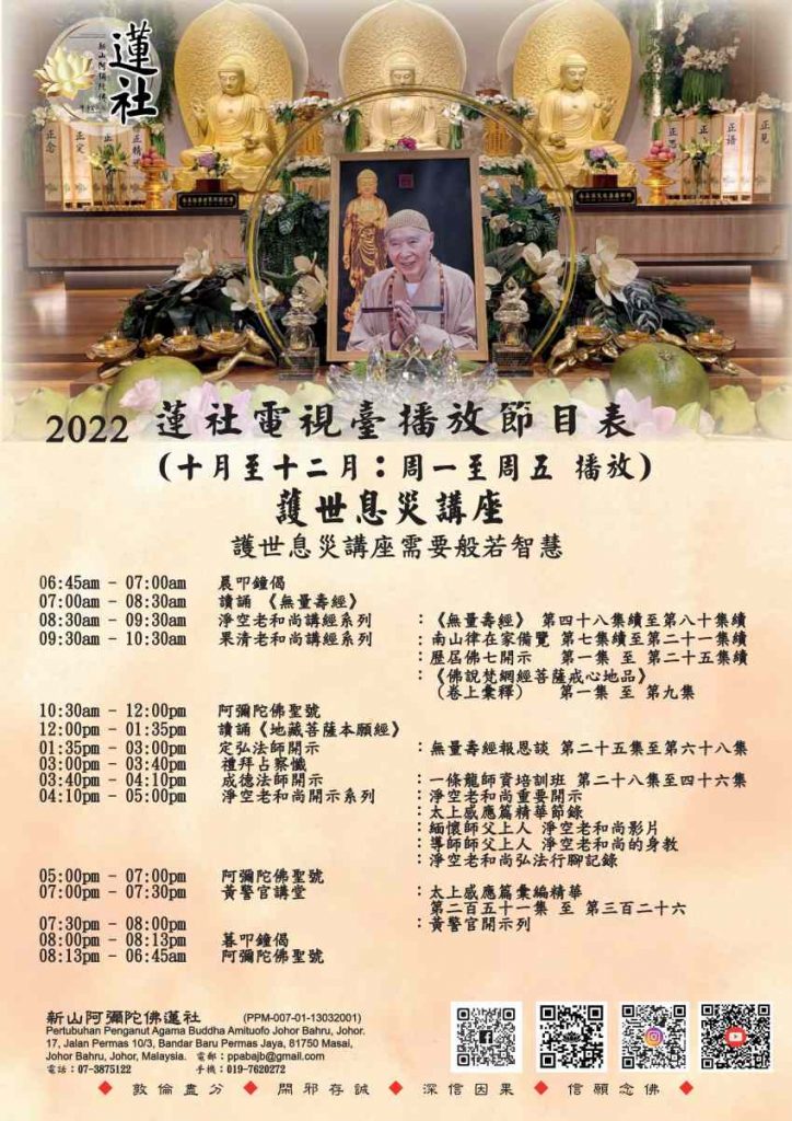 新山蓮社電視臺播放節目表 （10月至12月2022年：周一至周五播放）