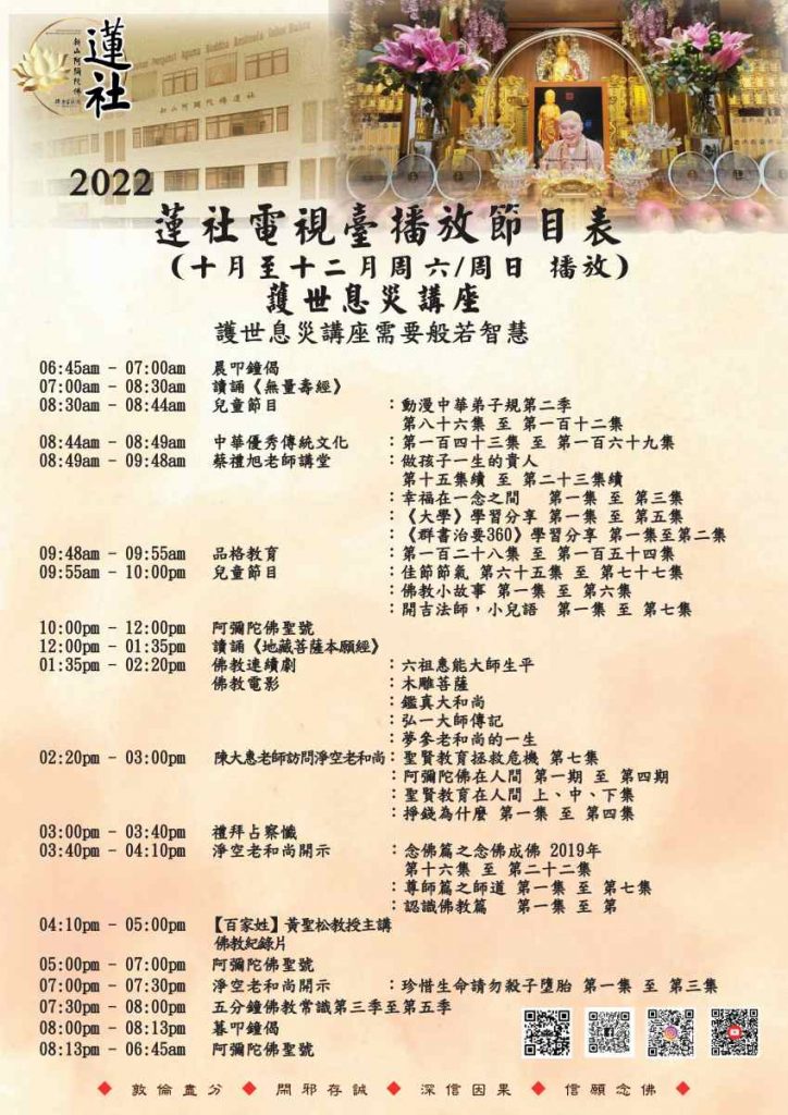 蓮社電視臺播放節目表 （10月至12月2022年：周六和周日 播放）