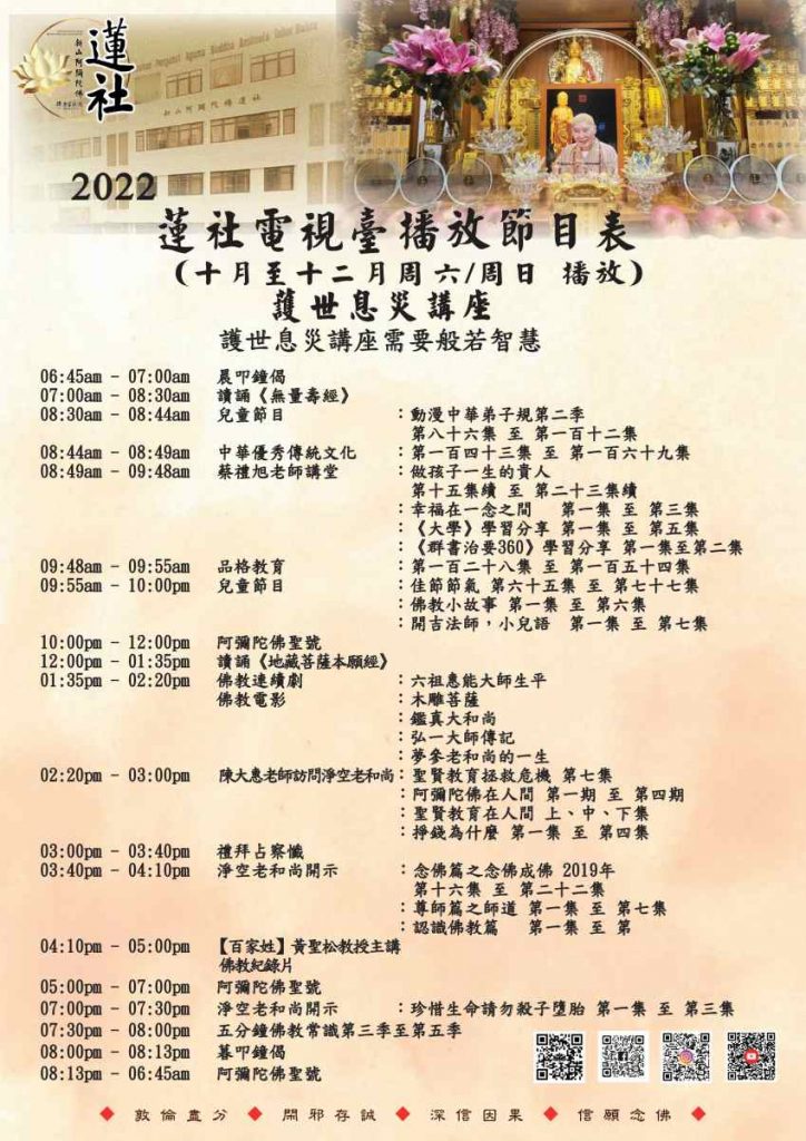 蓮社電視臺播放節目表 （10月至12月2022年：周六和周日 播放）