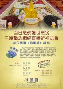 2022年8/9/10月 恭讀《地藏經》緣起 三時繫念網絡直播祈福法會前夕