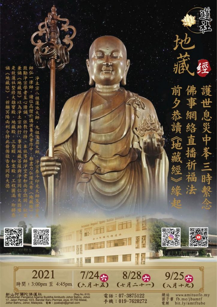 2021年7/8/9月 恭讀《地藏經》護世息災中峰三時 繫念佛事網絡直播祈福法會前夕