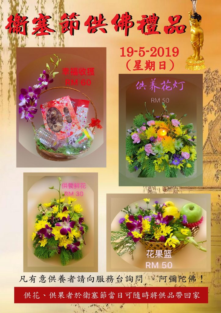 衛塞節供花2019年